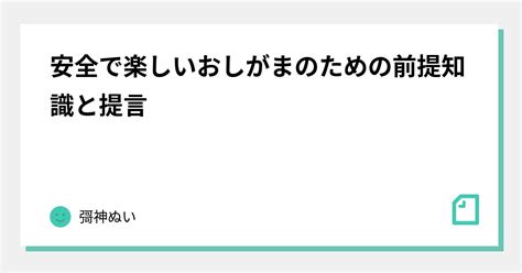 おしがま|安全で楽しいおしがまのための前提知識と提言｜彁神 .